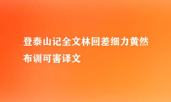 登泰山记全文林回差细力黄然布训可害译文