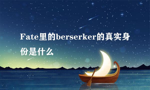 Fate里的berserker的真实身份是什么