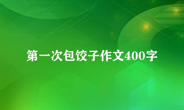 第一次包饺子作文400字