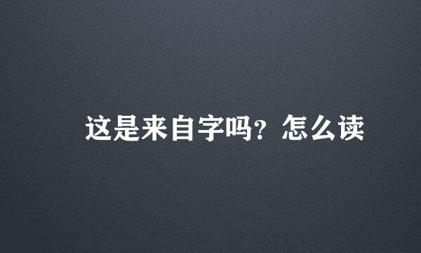 囍这是来自字吗？怎么读