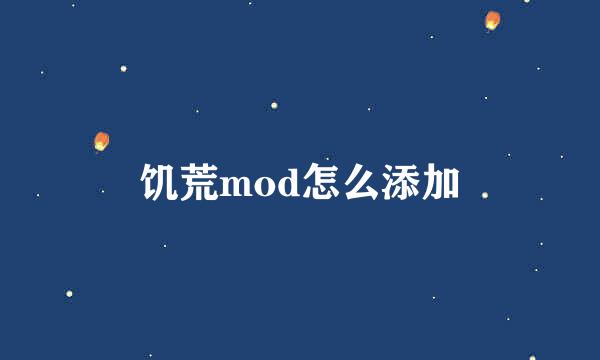 饥荒mod怎么添加