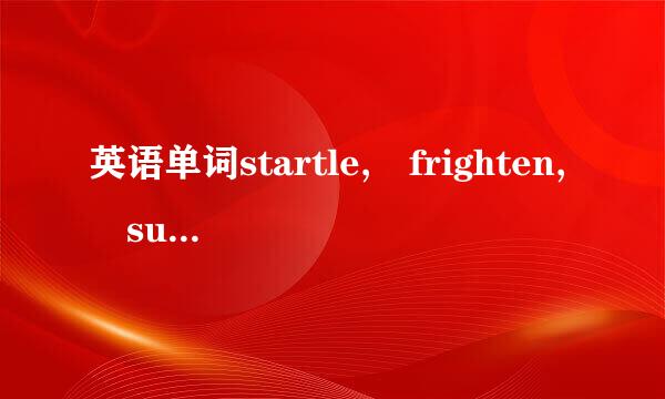 英语单词startle, frighten, surprise, stun , amazed, shouck的区别?