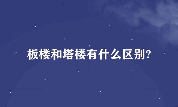 板楼和塔楼有什么区别?