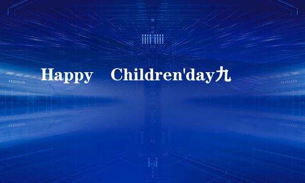 Happy Children'day九