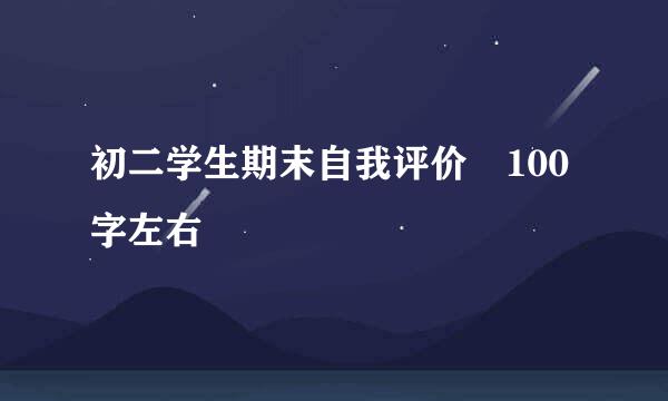 初二学生期末自我评价 100字左右