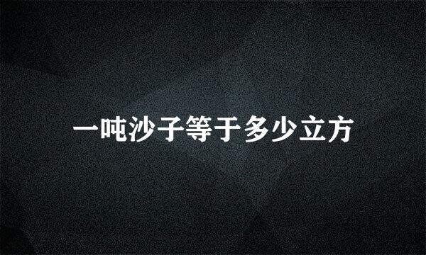 一吨沙子等于多少立方