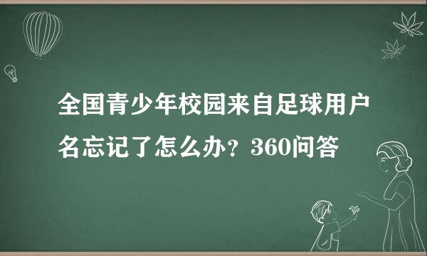 全国青少年校园来自足球用户名忘记了怎么办？360问答