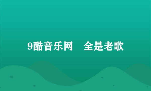 9酷音乐网 全是老歌