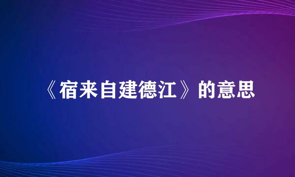 《宿来自建德江》的意思