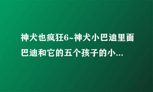 神犬也疯狂6~神犬小巴迪里面巴迪和它的五个孩子的小主人是谁演的，就是那个金色头发的小男孩