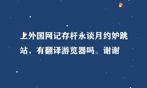 上外国网记存杆永谈月约妒跳站，有翻译游览器吗。谢谢