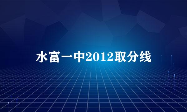 水富一中2012取分线