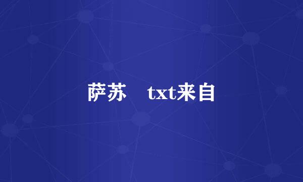 萨苏 txt来自