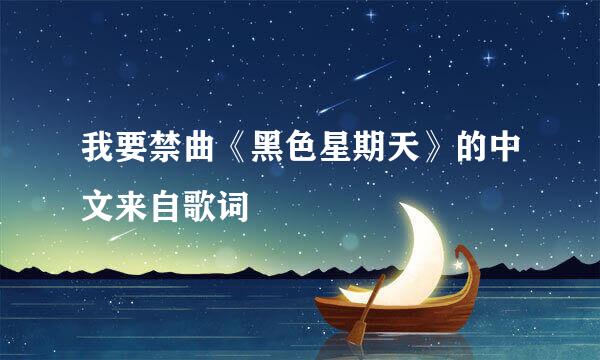 我要禁曲《黑色星期天》的中文来自歌词