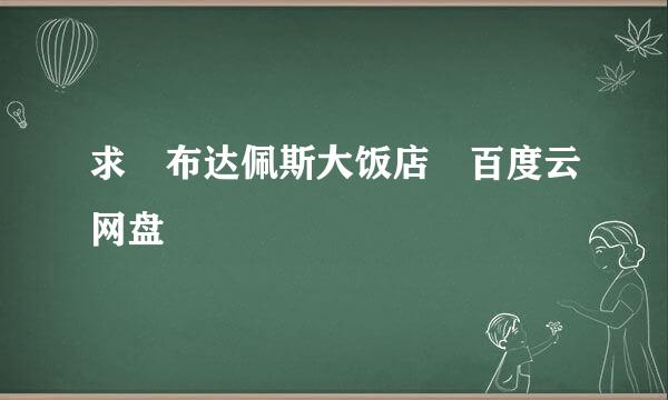 求 布达佩斯大饭店 百度云网盘