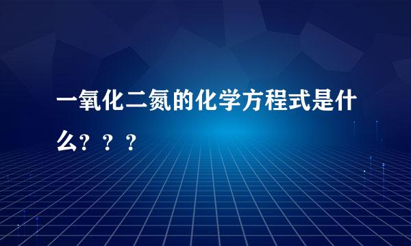 一氧化二氮的化学方程式是什么？？？