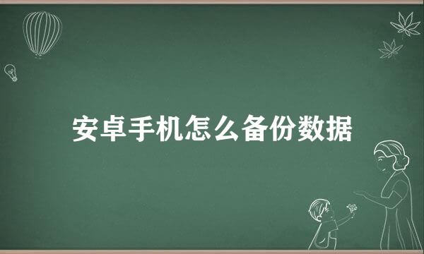 安卓手机怎么备份数据