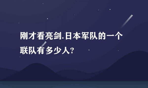 刚才看亮剑.日本军队的一个联队有多少人?