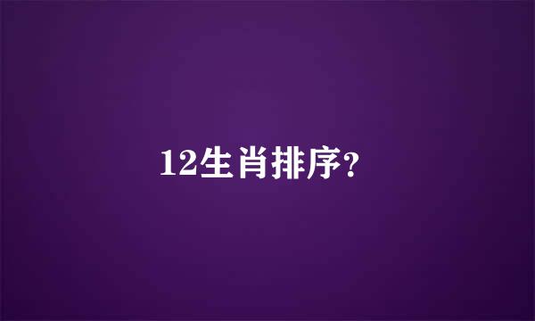 12生肖排序？