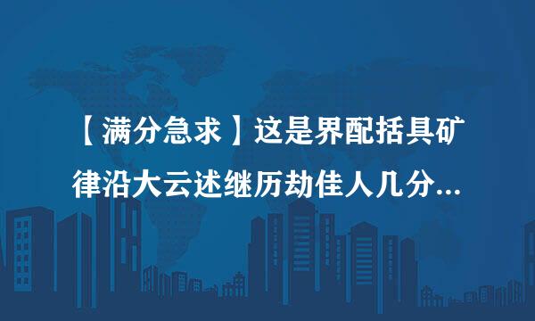 【满分急求】这是界配括具矿律沿大云述继历劫佳人几分几秒的镜头？