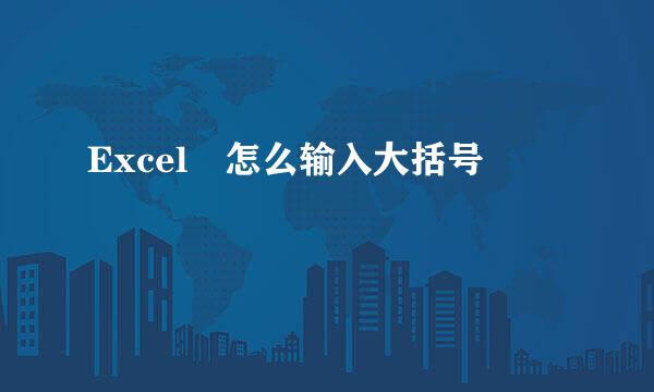 Excel 怎么输入大括号