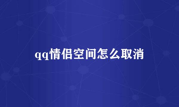 qq情侣空间怎么取消