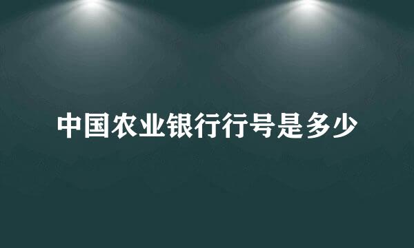 中国农业银行行号是多少