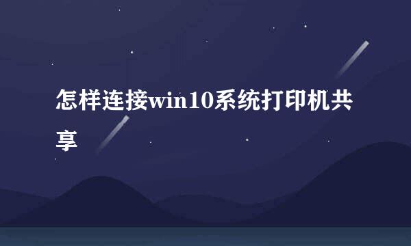 怎样连接win10系统打印机共享