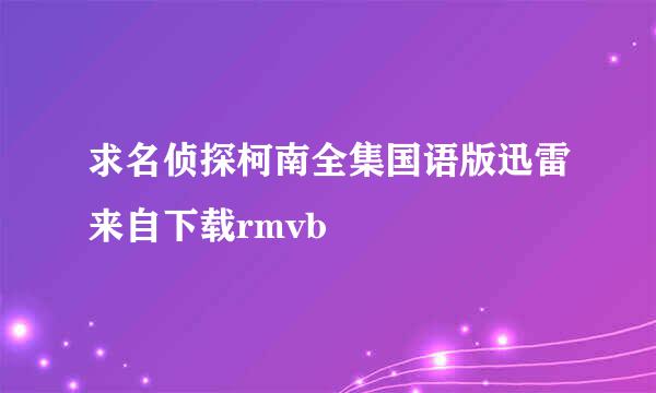 求名侦探柯南全集国语版迅雷来自下载rmvb