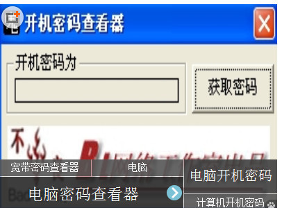 电脑开机密码查看器的软件