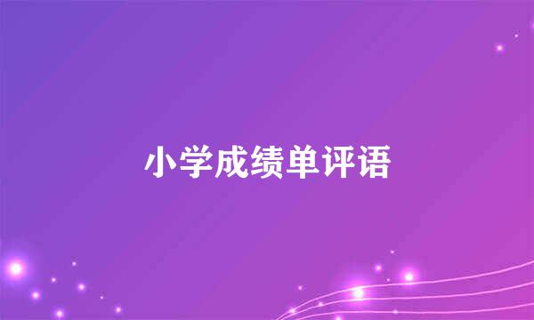 小学成绩单评语