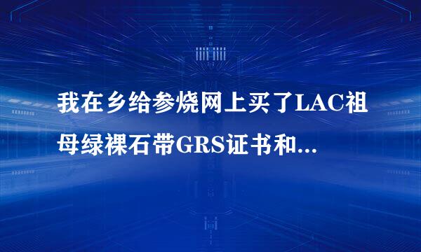 我在乡给参烧网上买了LAC祖母绿裸石带GRS证书和国内的检测证书，怎么鉴定真假？