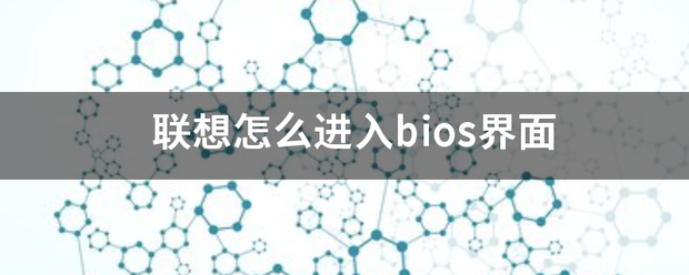 联想怎么进入bios界面