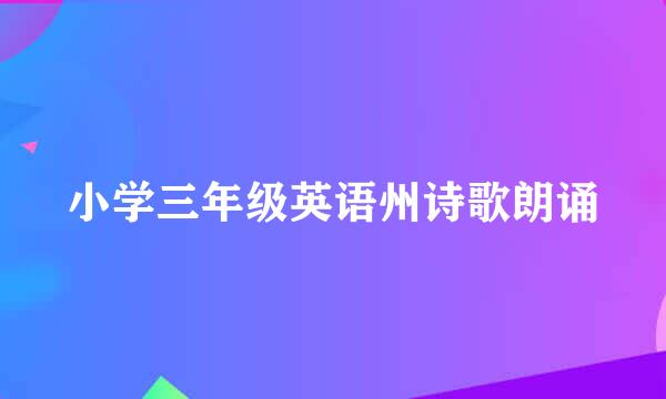 小学三年级英语州诗歌朗诵