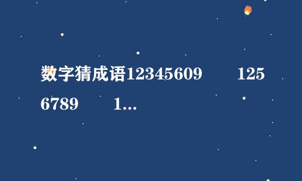 数字猜成语12345609  1256789  1+2+3  333555   3.5  510  9寸+1寸+1尺