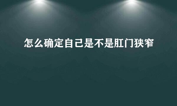 怎么确定自己是不是肛门狭窄