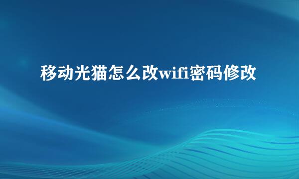 移动光猫怎么改wifi密码修改