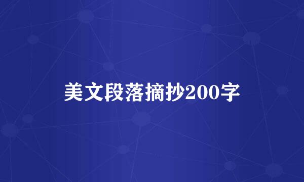 美文段落摘抄200字