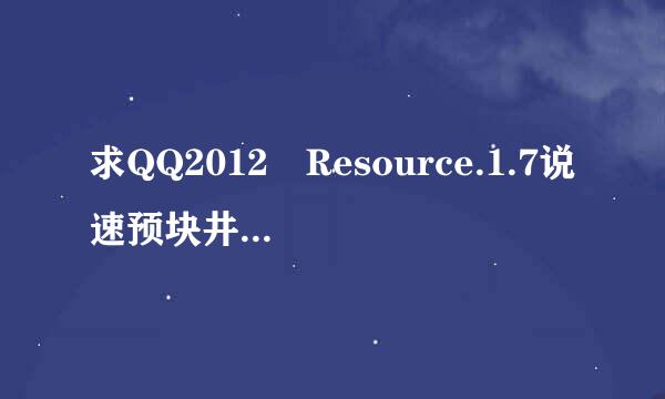 求QQ2012 Resource.1.7说速预块井款5.2925 透明皮肤替换文件 可以自己换图片的 邮箱452623798@qq.com (最好带教程)