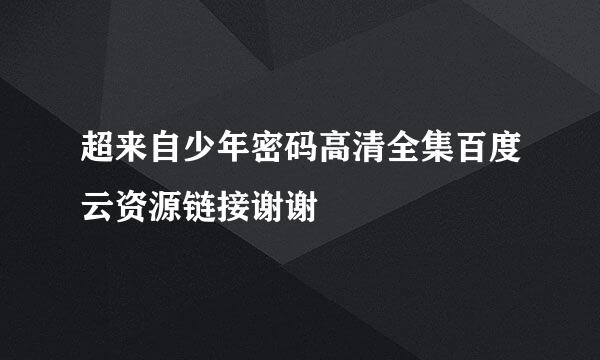 超来自少年密码高清全集百度云资源链接谢谢