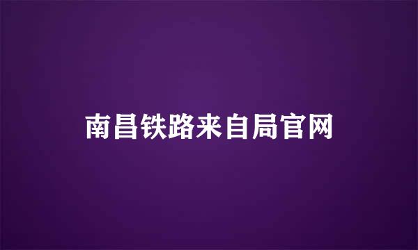 南昌铁路来自局官网