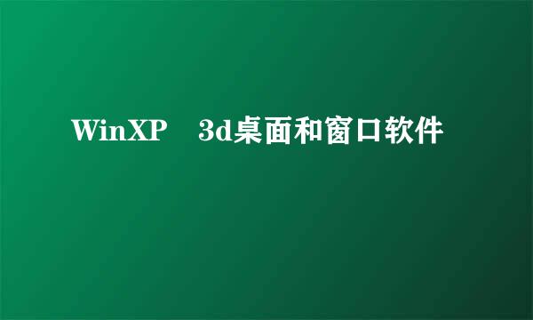 WinXP 3d桌面和窗口软件