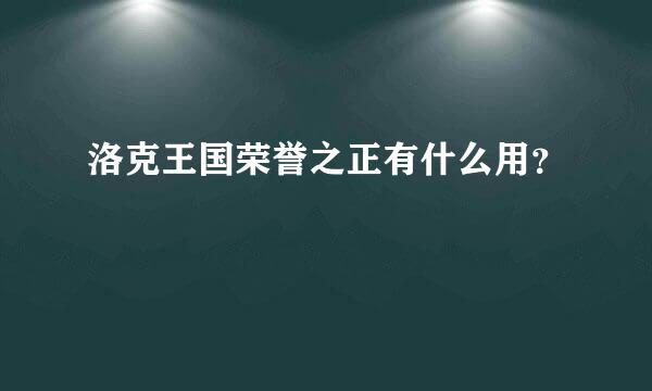 洛克王国荣誉之正有什么用？