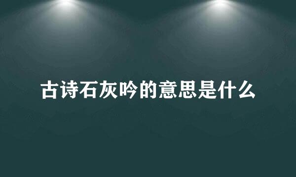 古诗石灰吟的意思是什么