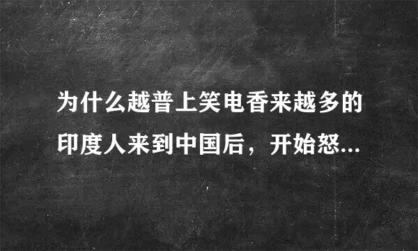 为什么越普上笑电香来越多的印度人来到中国后，开始怒怼印度媒体