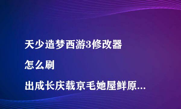 天少造梦西游3修改器
怎么刷出成长庆载京毛她屋鲜原显古电率3太极八卦