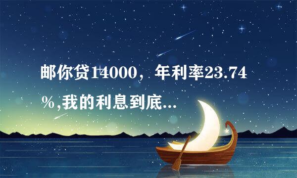 邮你贷14000，年利率23.74％,我的利息到底是多少？