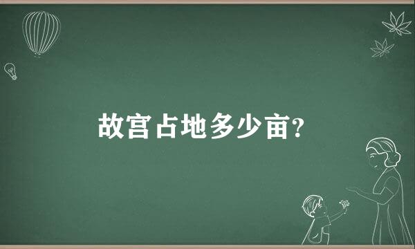 故宫占地多少亩？