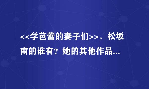 <<学芭蕾的妻子们>>，松坂南的谁有？她的其他作品也行汽练试照义感收上查济！！1498092618@qq.com 谢谢啦 全！部! 都!要!