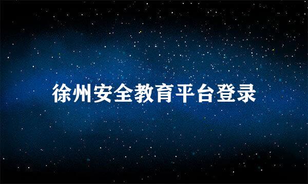 徐州安全教育平台登录